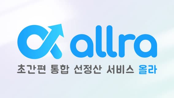 모든 온라인 쇼핑몰 판매 매출을 한 번에 선정산! 초간편통합선정산서비스 ‘올라’ 출시