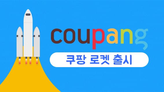 초간편 통합선정산서비스 ‘올라’, 쿠팡 로켓배송 선정산 출시