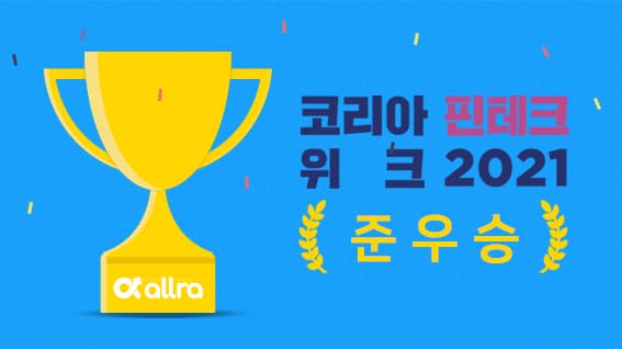 올라핀테크, 코리아 핀테크 위크 2021 IR 경진대회 준우승