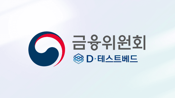 디지털 샌드박스 'D-테스트베드' 선정