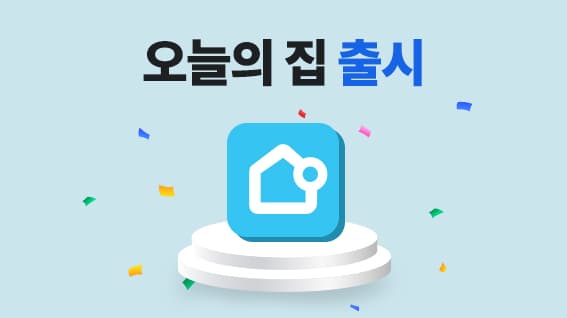 올라 선정산, '오늘의집' 선정산 출시
