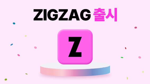 통합선정산 서비스 올라, “지그재그” 선정산 출시