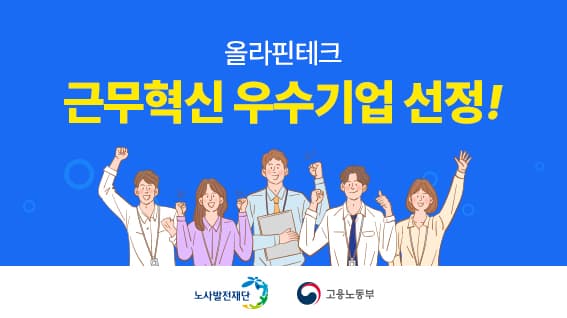 올라핀테크 올라, 근무혁신 우수기업 선정