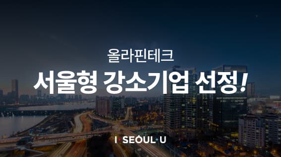 올라핀테크, 2022년 서울형 강소기업 선정… ‘청년이 일하기 좋은 기업’으로 주목