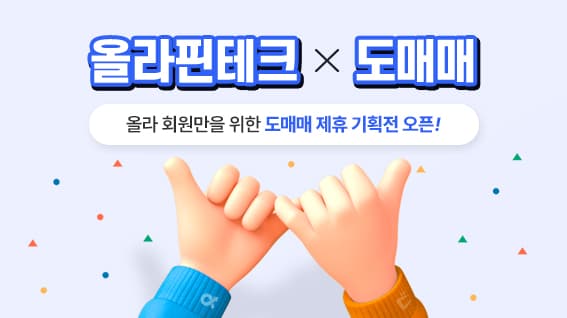 올라핀테크-지앤지커머스, '올라' 회원 위한 제휴 기획전 오픈
