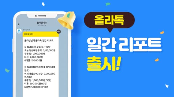 올라핀테크, 쇼핑몰 일일 매출 알림 서비스 “올라톡” 오픈