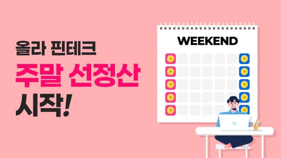 주말에도 당일 선정산 지급…올라핀테크, 서비스 출시