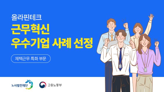 올라핀테크, 고용노동부 주관 근무혁신 우수기업 사례 선정
