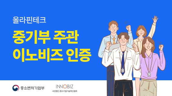 통합 선정산 서비스 운영사 ‘올라핀테크’, 중소벤처기업부 ‘이노비즈 인증 A등급’ 획득