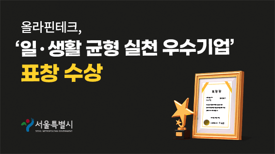 올라핀테크, '일·생활 균형 실천 우수기업' 서울특별시장 표창 수상