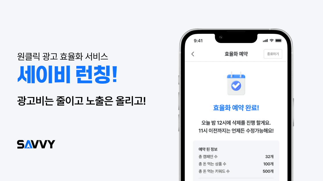 올라핀테크, 원클릭 쇼핑몰 광고 효율화 서비스 ‘세이비(SAVVY)’ 공식 런칭