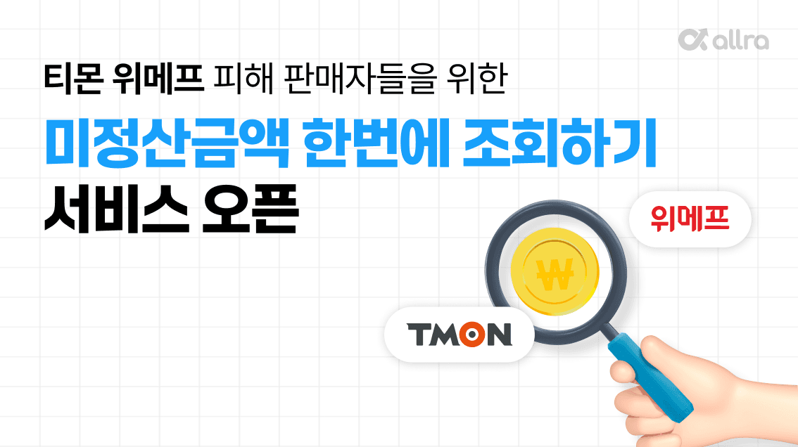 올라핀테크, 티몬·위메프 피해 판매자 위한 미정산금액 조회 서비스 지원