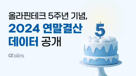 올라핀테크, 창립 5주년 맞아 2024 연말결산 데이터 공개