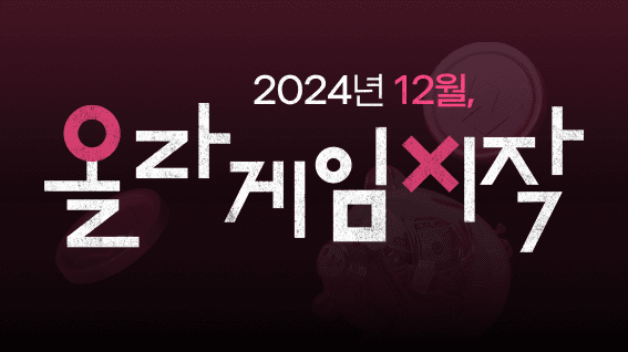 올라핀테크, 연말 기념 온라인 셀러 지원 이벤트 ‘올라게임2024’ 진행