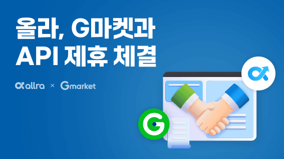 올라, ‘G마켓’ API 제휴.. 무료 선정산 지원 프로모션 진행