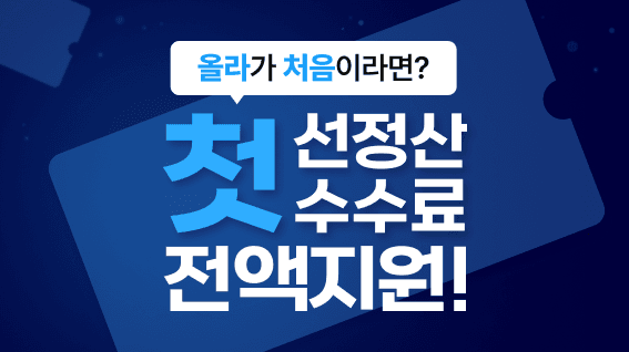 올라 선정산, 첫 선정산 완전 무료! 수수료 전액 지원 프로모션 실시