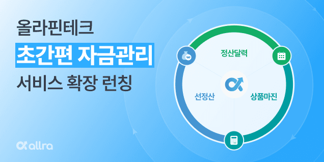 올라핀테크, 선정산 누적 지급 100만 건 돌파… ‘초간편 자금관리 서비스’로 확장