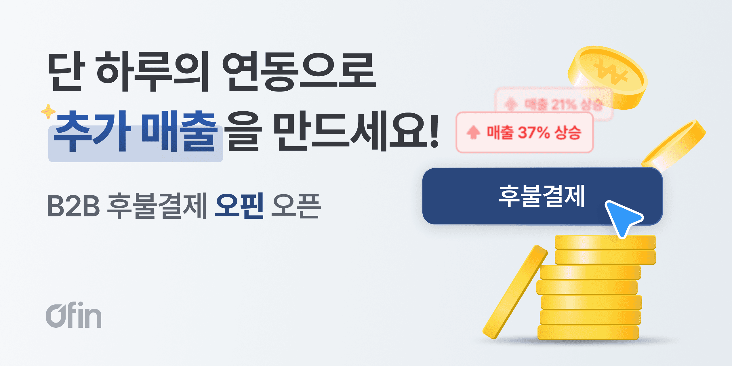 올라핀테크, B2B 후불결제 서비스 ‘오핀’ 출시…판매몰 매출 개선 돕는다