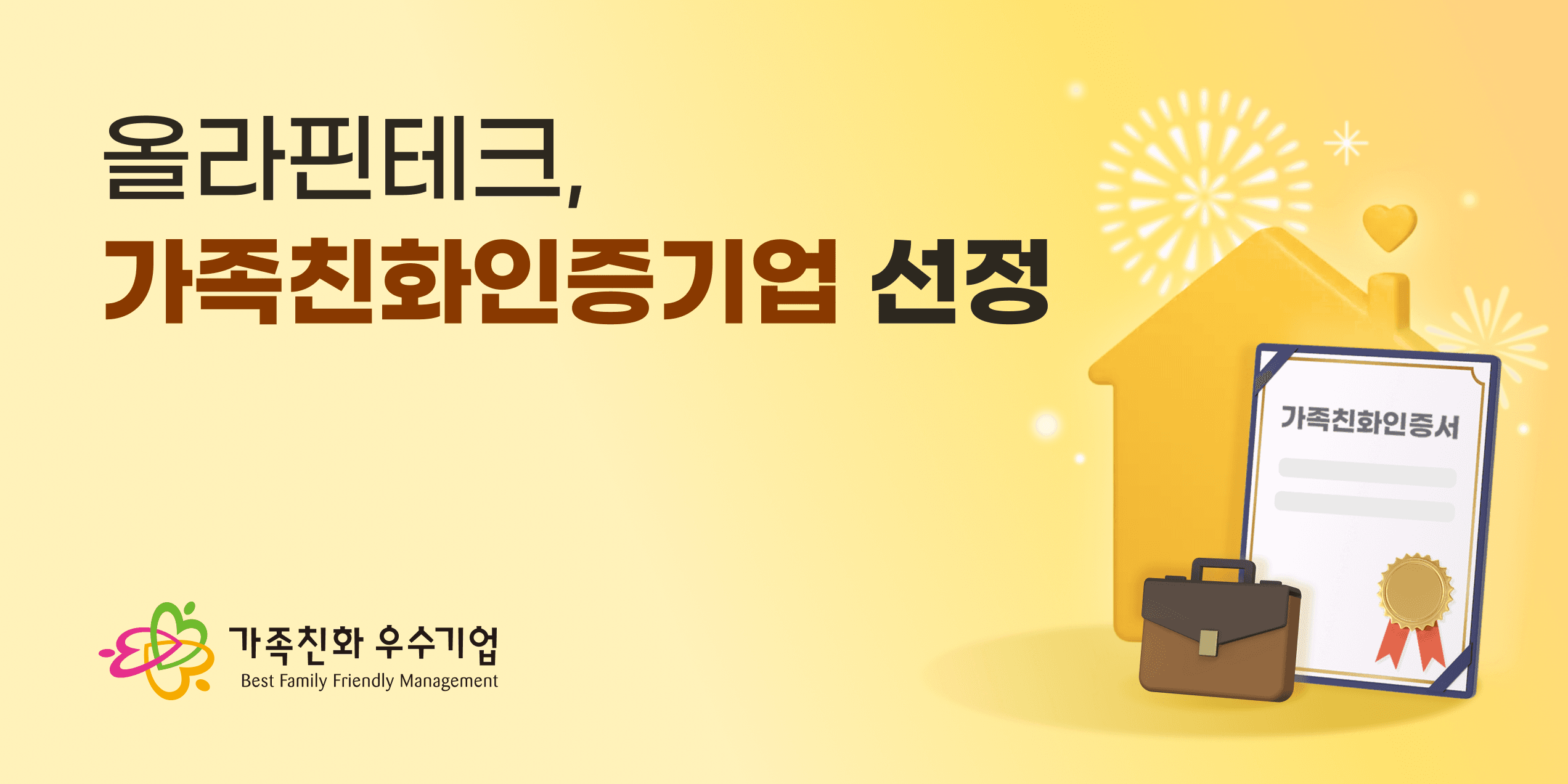 올라핀테크, 성평등가족부 주관 '가족친화인증기업' 선정