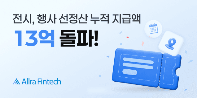 올라핀테크, 전시ㆍ행사 산업 선정산 누적 지급액 13억 원 달성