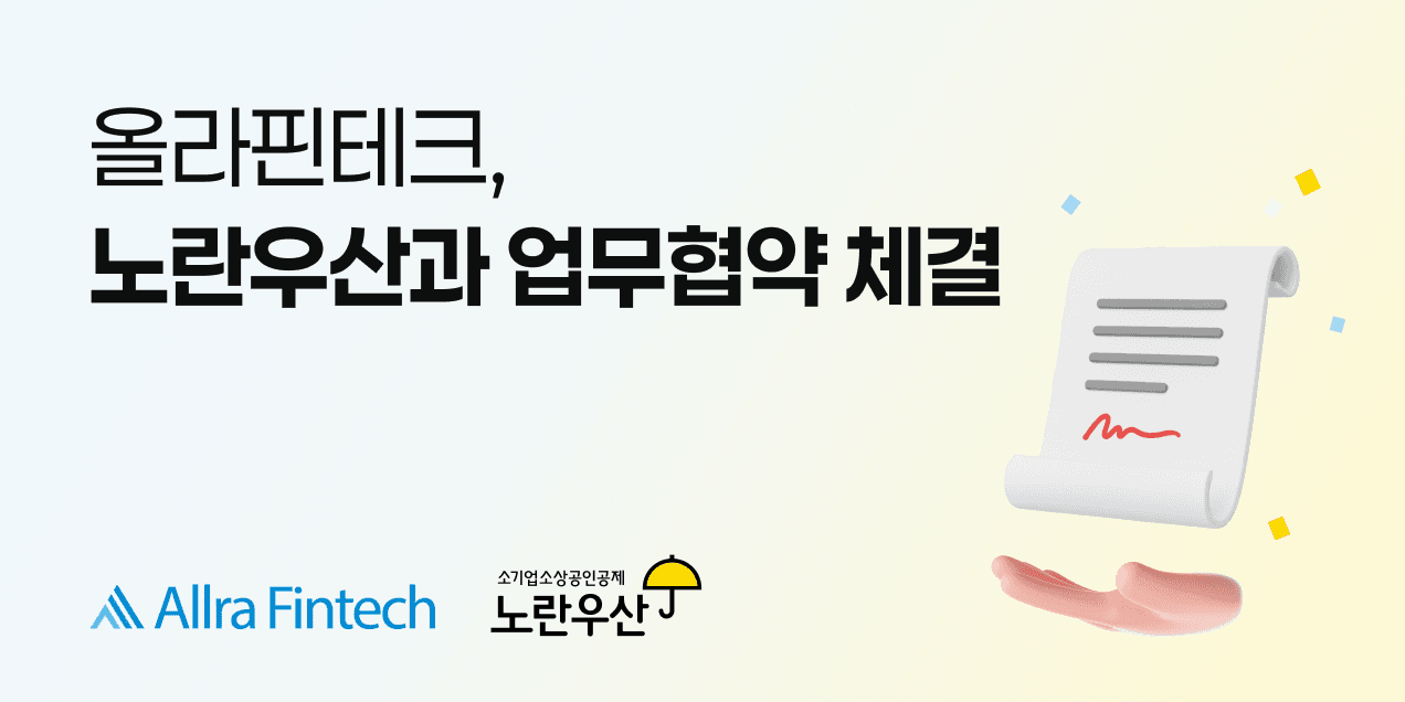 사업자 자금 문제 풀어온 올라핀테크, 노란우산과 소상공인 지원영역 확대