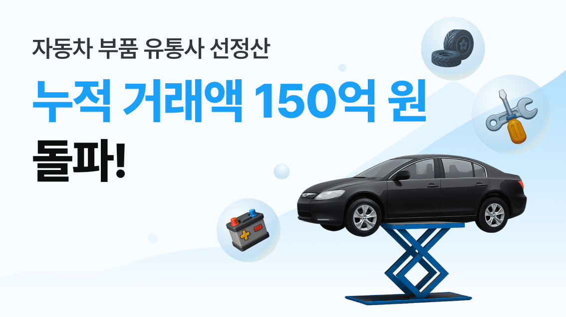 올라핀테크, 자동차부품유통사 선정산 누적 거래액 150억 원 돌파