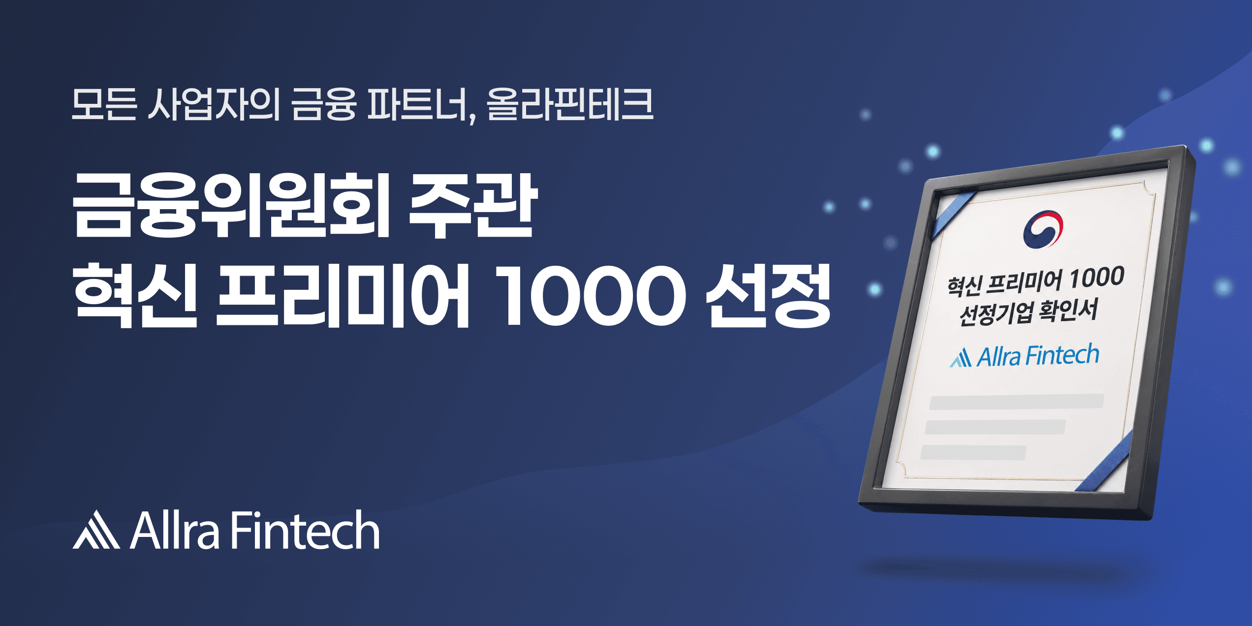 올라핀테크, 금융위원회 선정 ‘혁신 프리미어 1000’에 이름 올려
