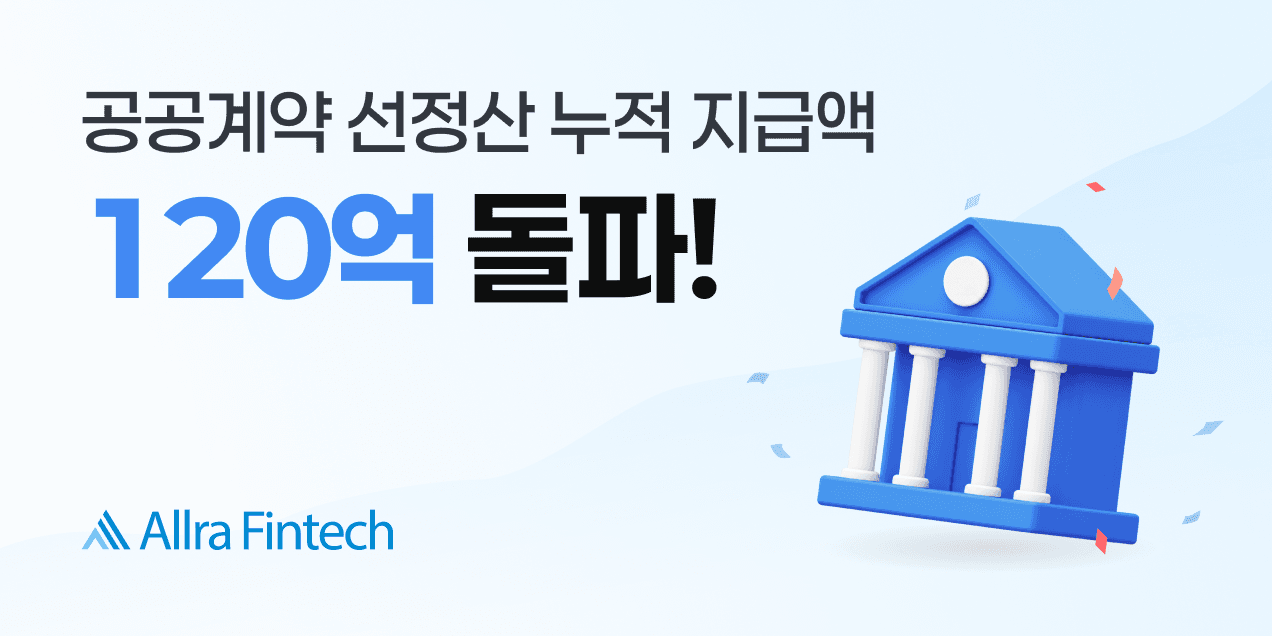 올라핀테크, 공공기관 납품·용역 기업 대상 선정산 누적 120억 원 돌파