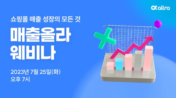올라핀테크, 쇼핑몰 매출 향상을 위한 ‘매출올라웨비나’ 25일 개최