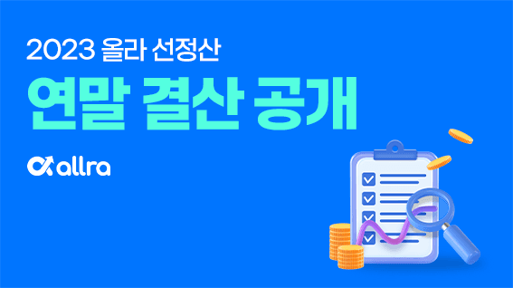 선정산 이용자 중 77% 매출 상승 경험, 2023 올라 연말 결산 리포트 공개