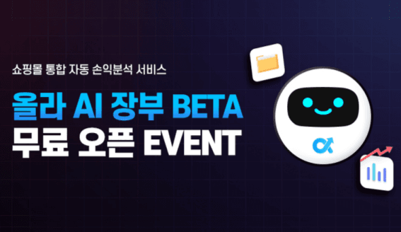 올라핀테크, 쇼핑몰 통합 자동 손익분석 서비스 ‘올라 AI 장부’ 베타오픈