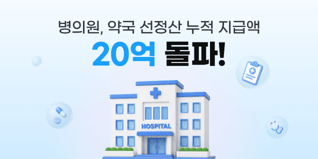 올라핀테크, 폐쇄몰 이어 약국·병의원 선정산 진출…누적 지급액 21억 원 돌파