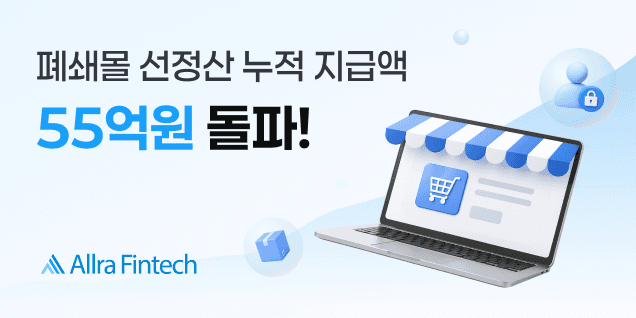 올라핀테크, 폐쇄몰 입점 기업 대상 선정산 서비스 확산…누적 지급액 55억 원 돌파