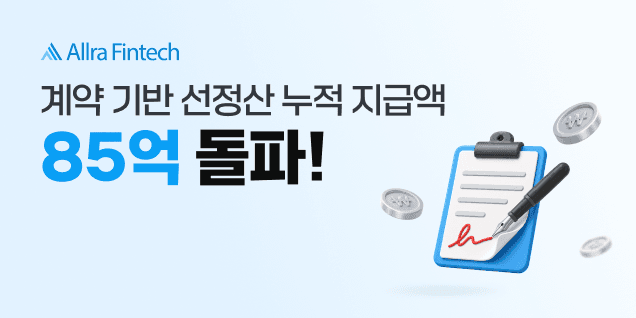올라핀테크, 공급 계약 기반 선정산 누적 지급액 85억 원 달성