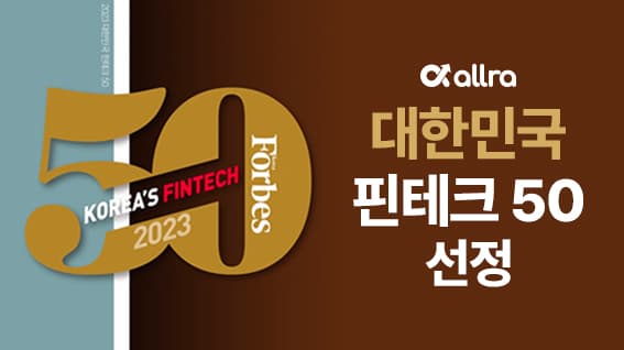 올라핀테크, 포브스 2023 대한민국 핀테크 50 선정